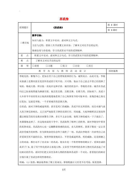 广东省肇庆市高中语文12苏武传教案(第3课时)教案新人教版必修4