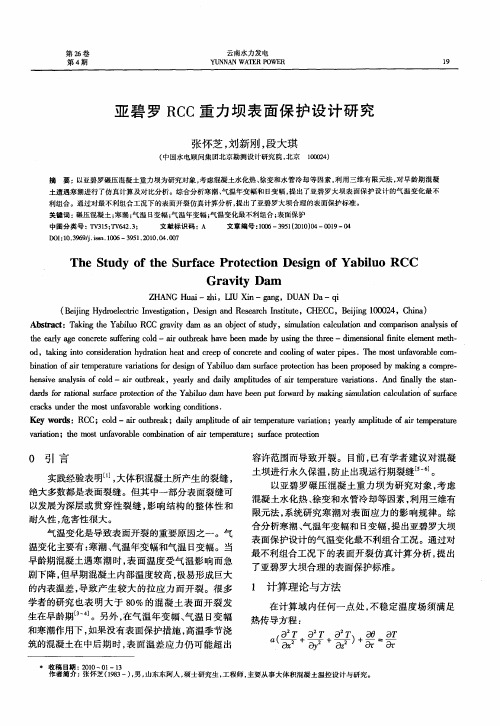 亚碧罗RCC重力坝表面保护设计研究