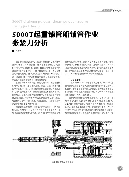 5000t起重铺管船铺管作业张紧力分析