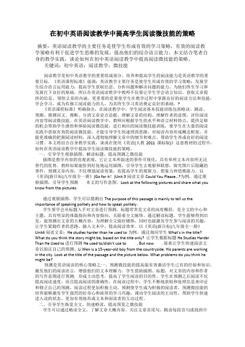在初中英语阅读教学中提高学生阅读微技能的策略