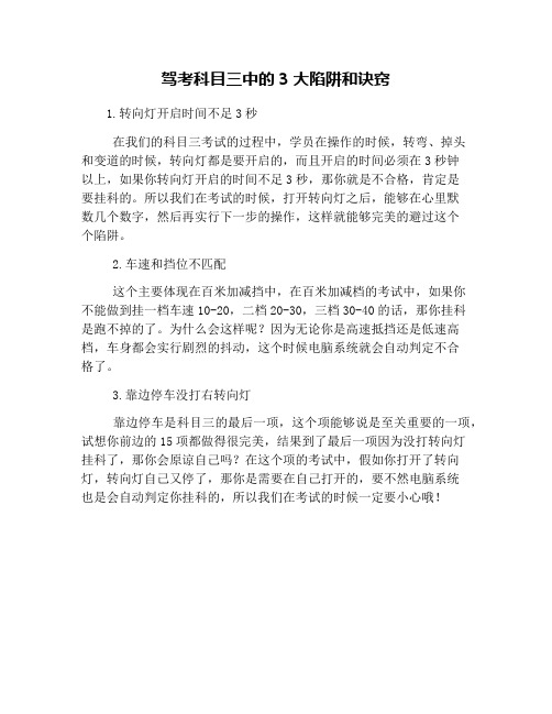 驾考科目三中的3大陷阱和诀窍