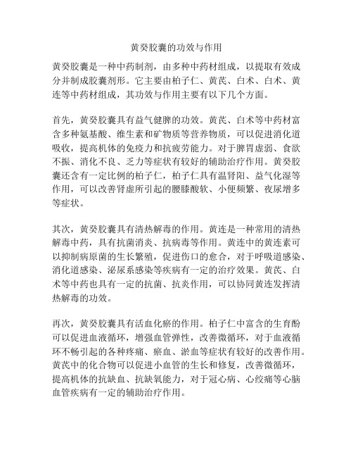 黄癸胶囊的功效与作用