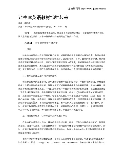 让牛津英语教材“活”起来