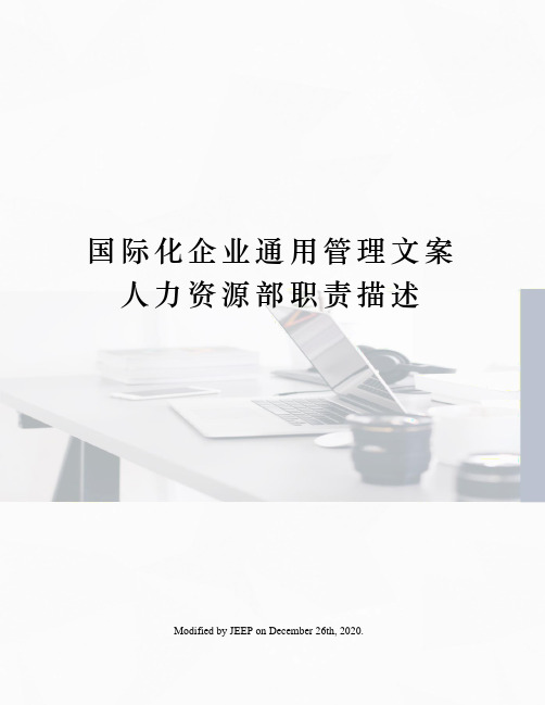 国际化企业通用管理文案人力资源部职责描述
