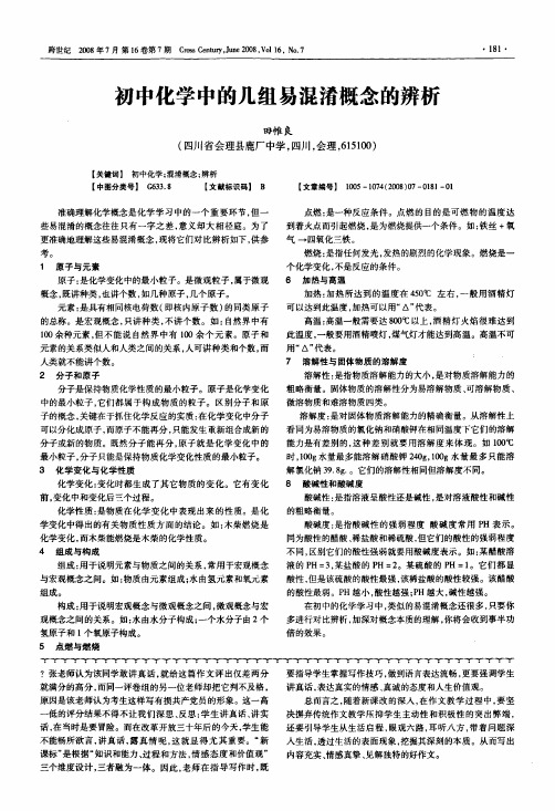 初中化学中的几组易混淆概念的辨析