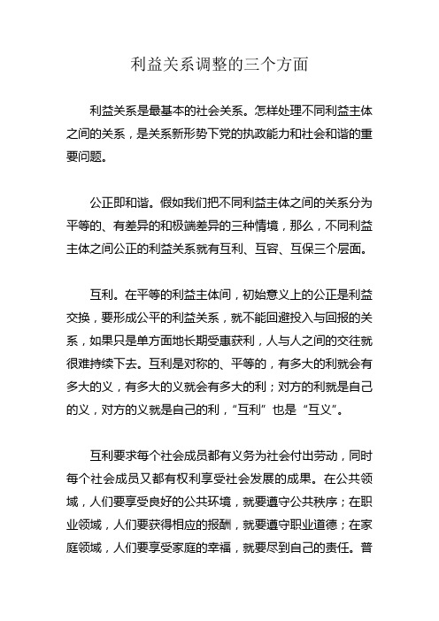 利益关系调整的三个方面