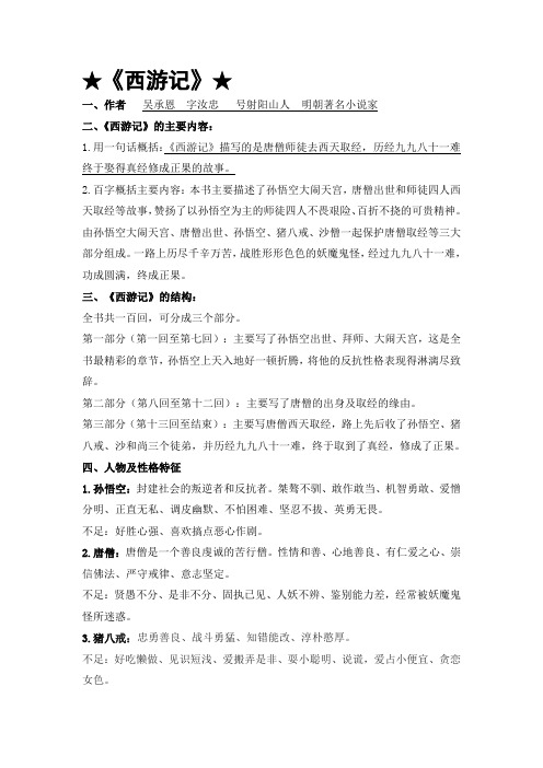 部编教材七年级(上)名著《西游记》资料及练习