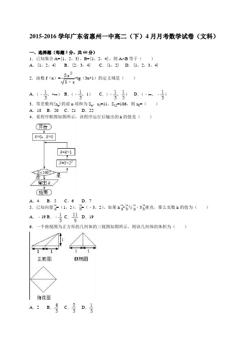 广东省惠州一中高二(下)4月月考数学试卷(文科)