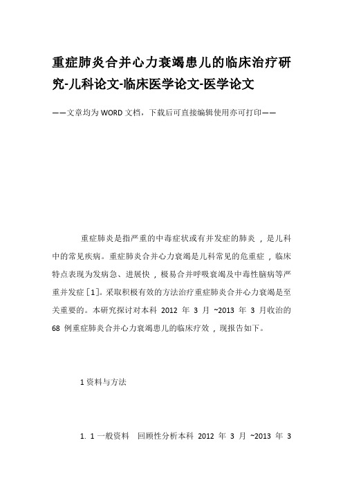 重症肺炎合并心力衰竭患儿的临床治疗研究-儿科论文-临床医学论文-医学论文