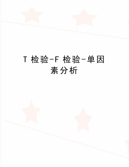最新T检验-F检验-单因素分析