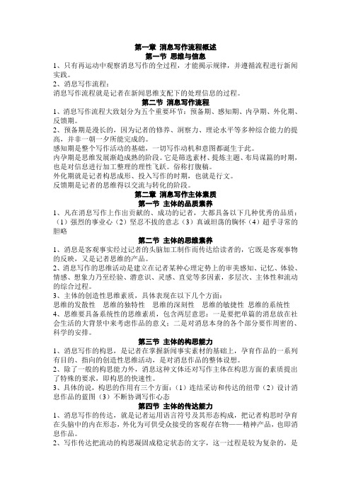 浙江大学新闻传播学硕士《消息写作学》笔记第一部分