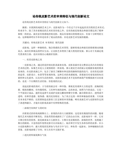 论传统皮影艺术的审美特征与现代创新论文