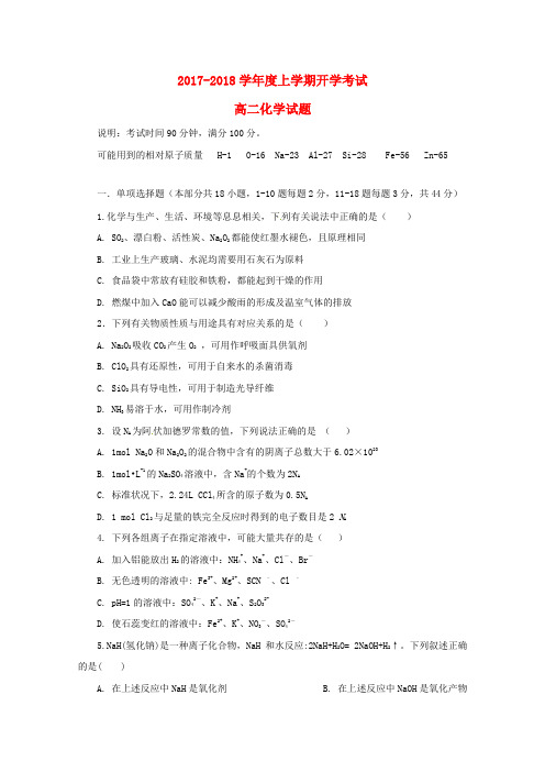 黑龙江省大庆市2017_2018学年高二化学上学期开学考试试题