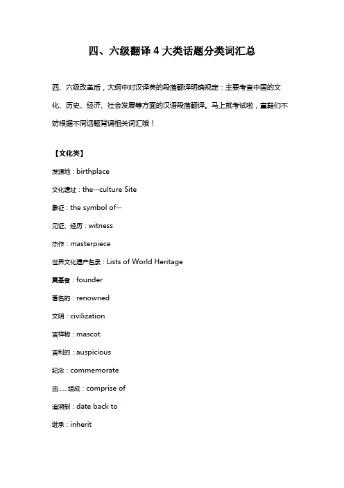 【翻译】四、六级翻译4大类话题分类词汇总