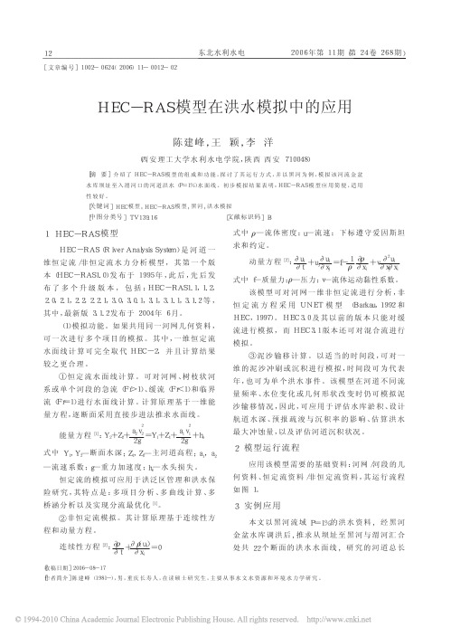 HEC_RAS模型在洪水模拟中的应用