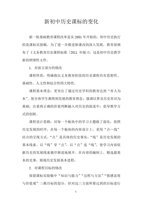 新初中历史课标的变化