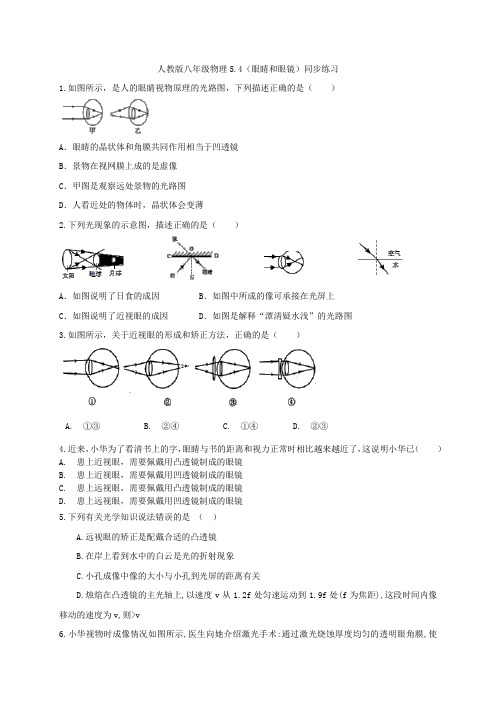 人教版八年级物理5.4(眼睛和眼镜)同步练习  含答案