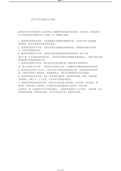 项目可行性分析的七大要素