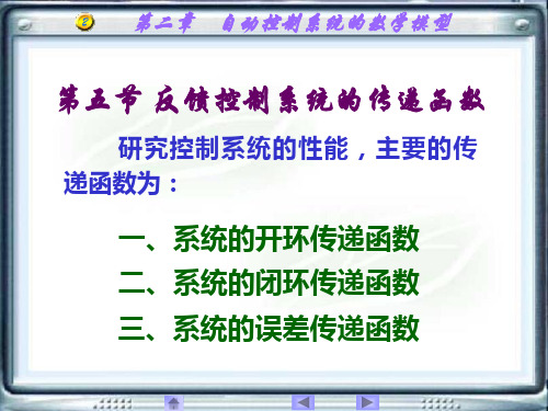 反馈控制系统的传递函数