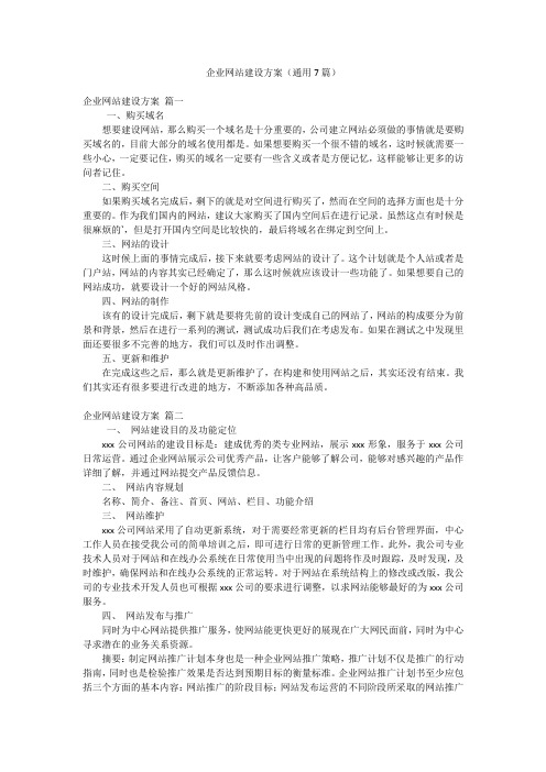 企业网站建设方案(通用7篇)