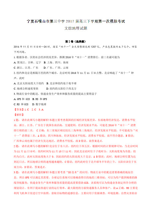 【全国百强校】宁夏石嘴山市第三中学2017届高三下学期第一次模拟考试文综地理(解析版)