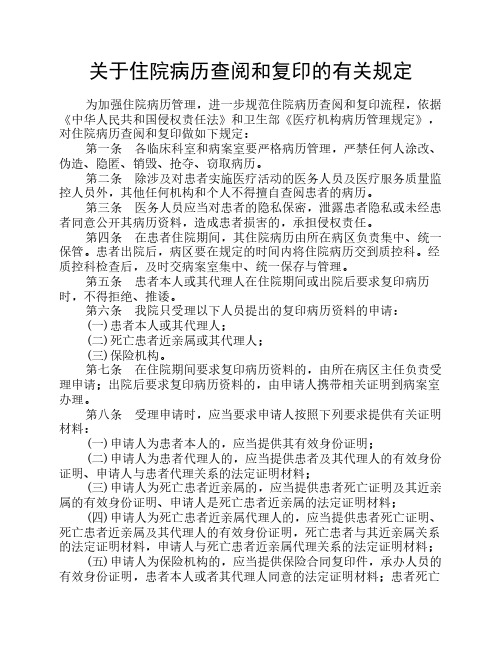 关于病历查阅和复印的有关规定