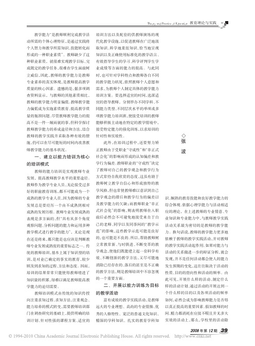 教师教学能力的培养途径和方法_张波