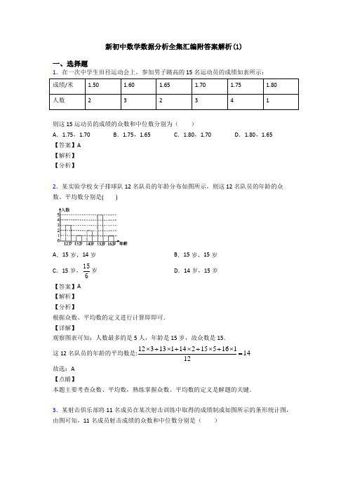 新初中数学数据分析全集汇编附答案解析(1)