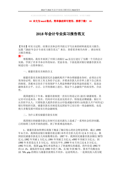 2018年2018年会计专业实习报告范文word版本 (6页)