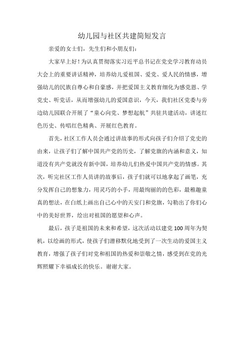幼儿园与社区共建简短发言