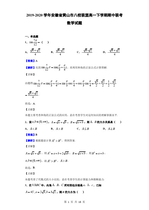2019-2020学年安徽省黄山市八校联盟高一下学期期中联考数学试题(解析版)