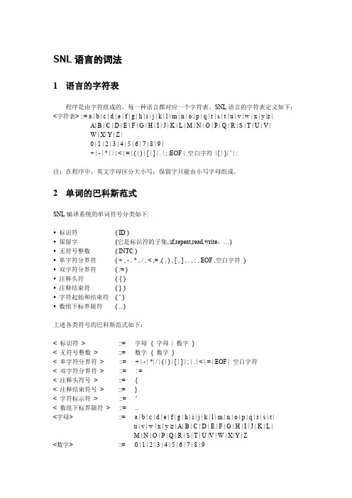 SNL语言的词法