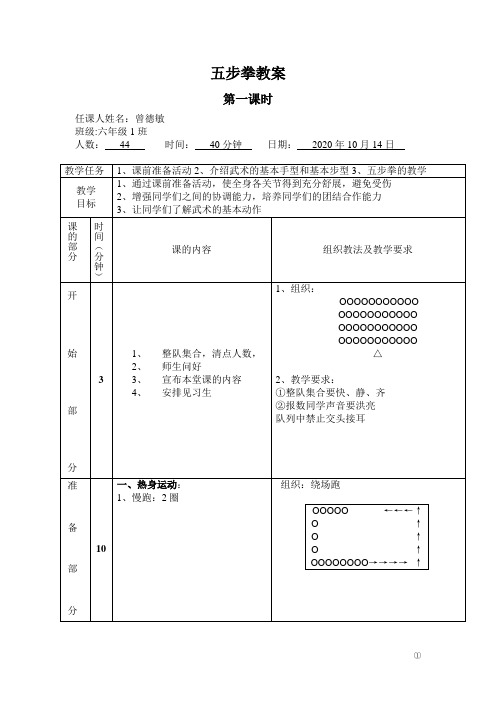 体育与健康人教六年级全一册五步拳教学教案第一课时