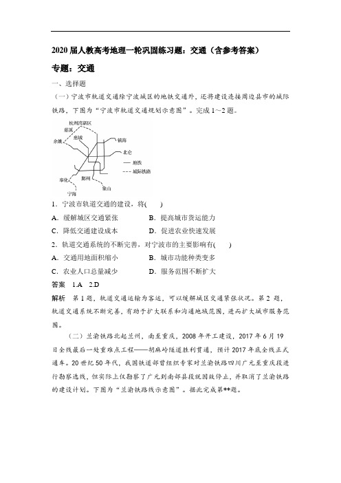 人教高考地理一轮巩固练习题：交通(含参考答案)