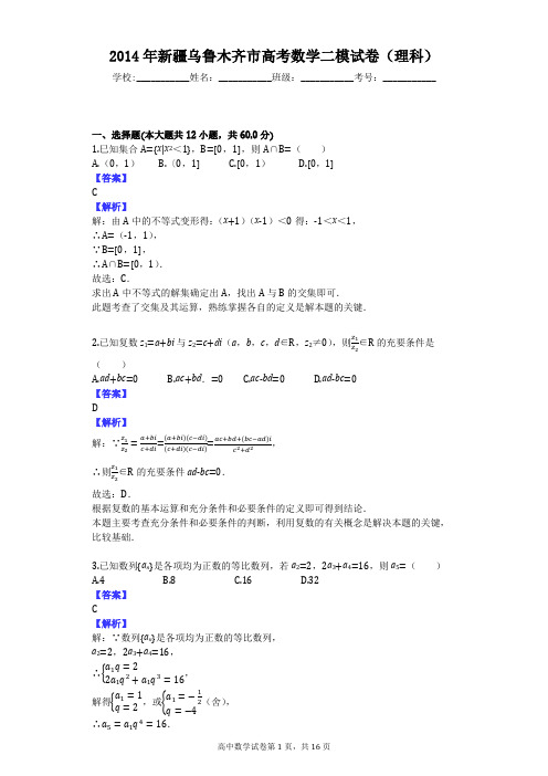 2014年新疆乌鲁木齐市高考数学二模试卷(理科)