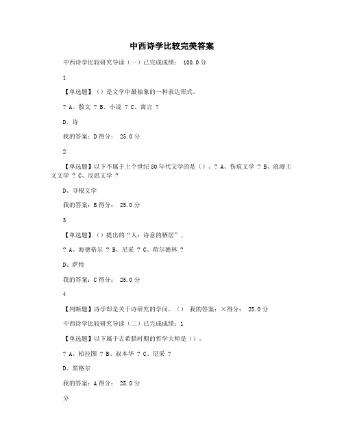 中西诗学比较完美答案