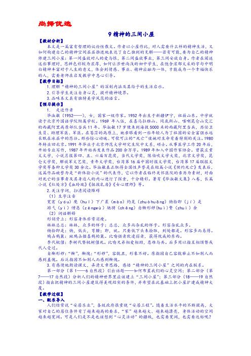 【尚择优选】20XX《精神的三间小屋》教学设计