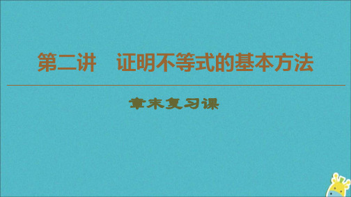 2019_2020学年高中数学第2讲证明不等式的基本方法章末复习课课件新人教A版选修4_5