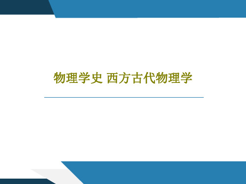 物理学史 西方古代物理学25页PPT