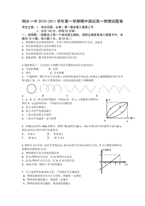 浙江省桐乡市第一中学2010-2011学年高一上学期期中考试(必修一第1、2、3章)1