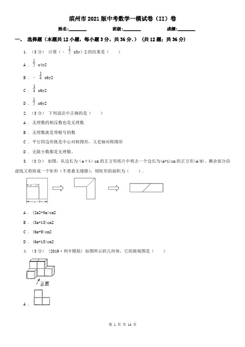 滨州市2021版中考数学一模试卷(II)卷