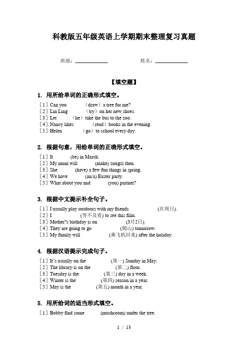 科教版五年级英语上学期期末整理复习真题