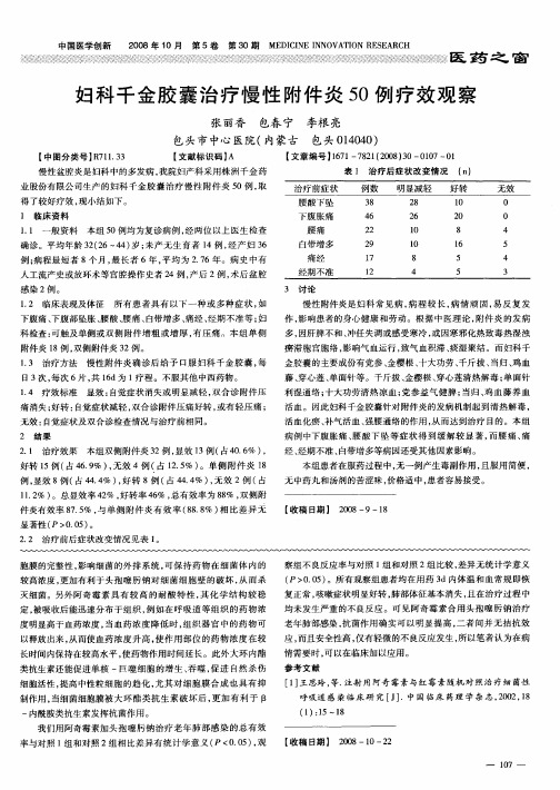 妇科千金胶囊治疗慢性附件炎50例疗效观察