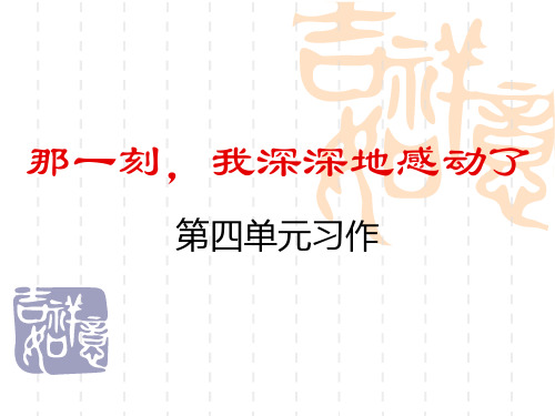 五年级下册语文作文课件-4《写一件感人的事》 人教新课标 (3)(共18张PPT)