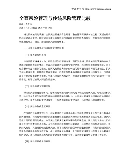全面风险管理与传统风险管理比较
