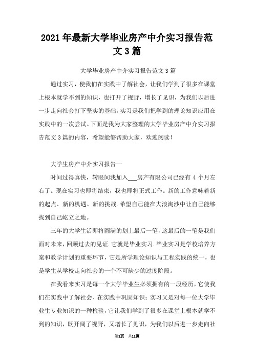 2021年最新大学毕业房产中介实习报告范文3篇