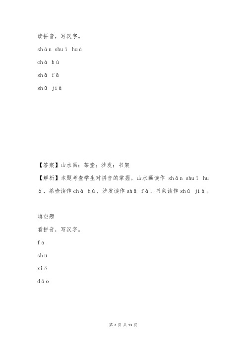 语文s版一年级上册语文识字一第3课《我在家里贴字卡》课时训练