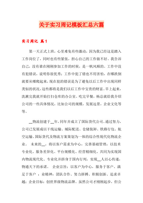 (模板)关于实习周记模板汇总六篇