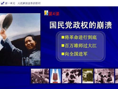 第四课2013-2014国民党政权的崩溃