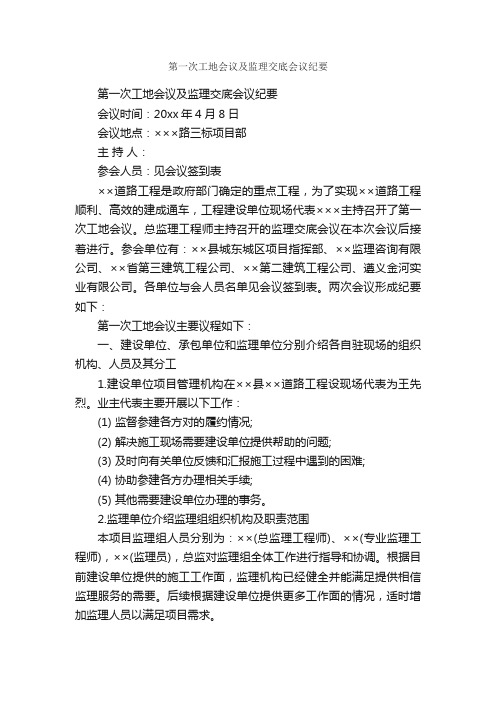 第一次工地会议及监理交底会议纪要_会议纪要_